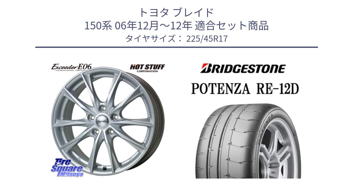 トヨタ ブレイド 150系 06年12月～12年 用セット商品です。エクシーダー E06 ホイール 17インチ と POTENZA ポテンザ RE-12D 限定特価 サマータイヤ 225/45R17 の組合せ商品です。