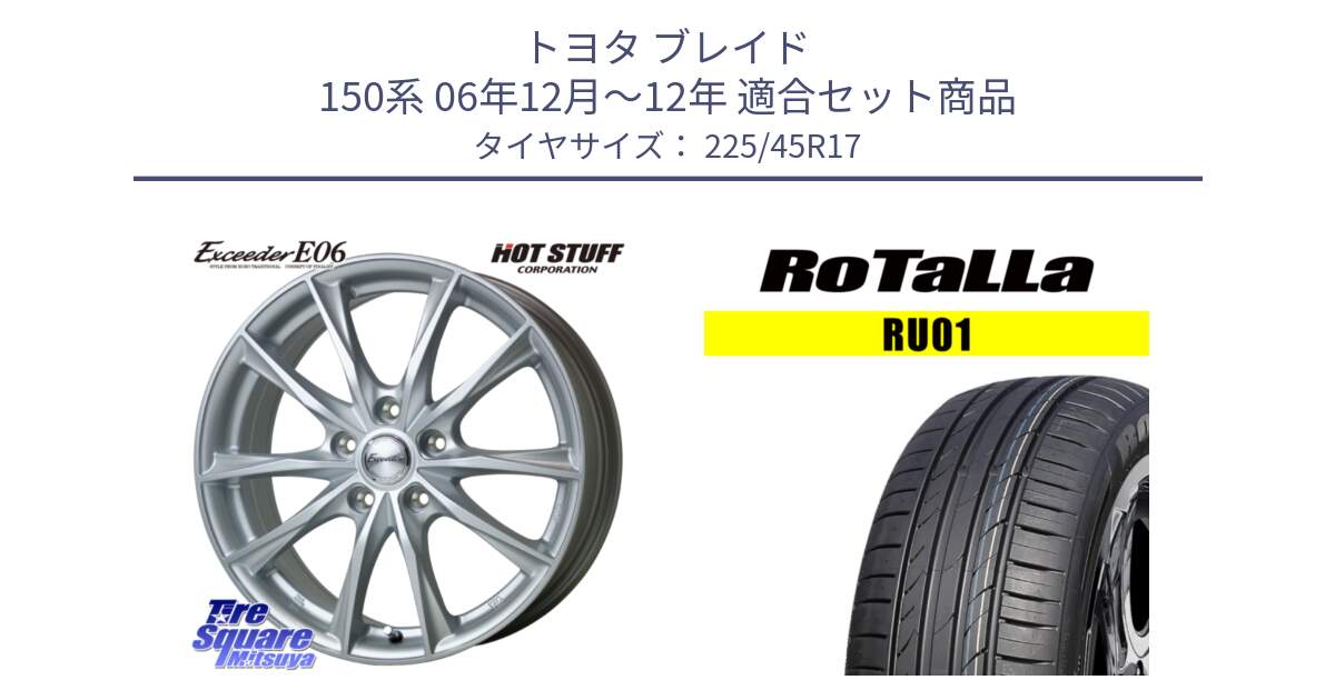 トヨタ ブレイド 150系 06年12月～12年 用セット商品です。エクシーダー E06 ホイール 17インチ と RU01 【欠品時は同等商品のご提案します】サマータイヤ 225/45R17 の組合せ商品です。