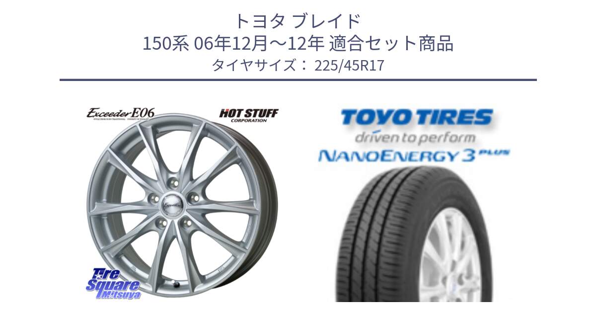 トヨタ ブレイド 150系 06年12月～12年 用セット商品です。エクシーダー E06 ホイール 17インチ と トーヨー ナノエナジー3プラス 高インチ特価 サマータイヤ 225/45R17 の組合せ商品です。