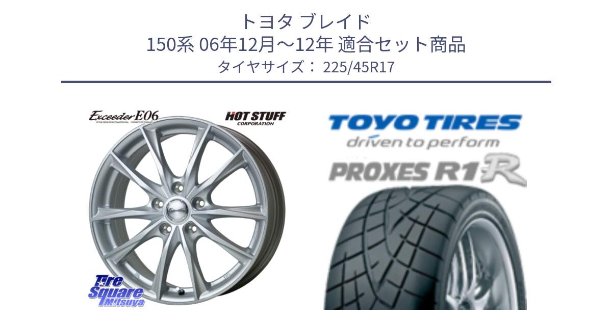 トヨタ ブレイド 150系 06年12月～12年 用セット商品です。エクシーダー E06 ホイール 17インチ と トーヨー プロクセス R1R PROXES サマータイヤ 225/45R17 の組合せ商品です。