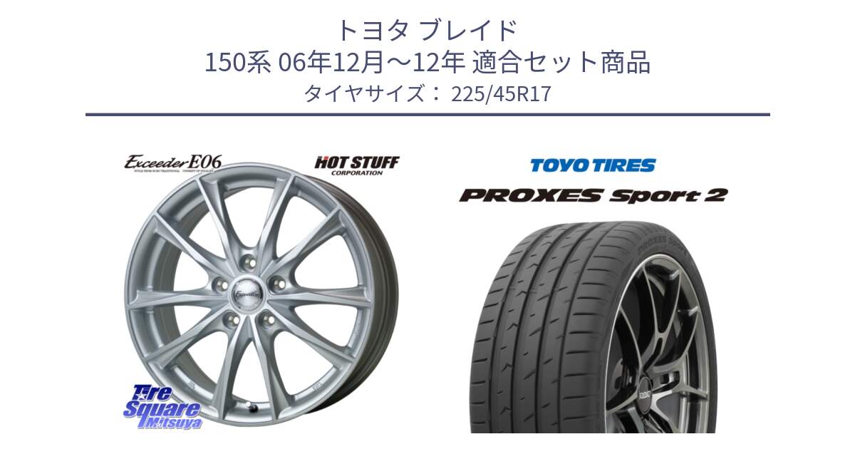 トヨタ ブレイド 150系 06年12月～12年 用セット商品です。エクシーダー E06 ホイール 17インチ と トーヨー PROXES Sport2 プロクセススポーツ2 サマータイヤ 225/45R17 の組合せ商品です。