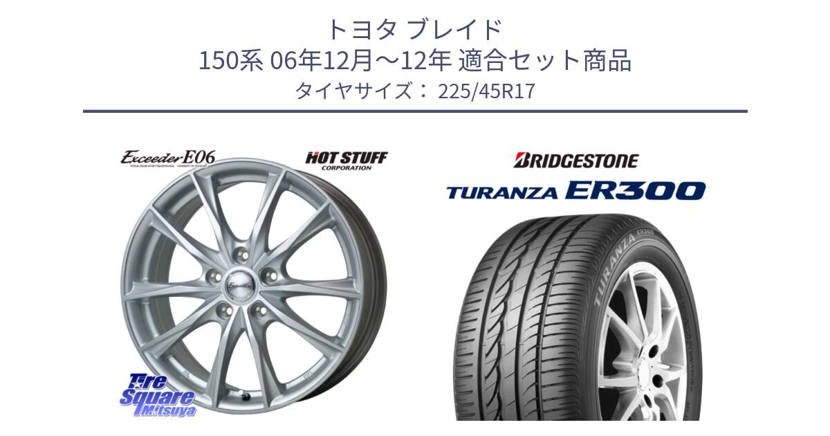 トヨタ ブレイド 150系 06年12月～12年 用セット商品です。エクシーダー E06 ホイール 17インチ と TURANZA ER300 MO 新車装着 225/45R17 の組合せ商品です。