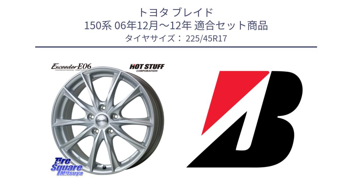 トヨタ ブレイド 150系 06年12月～12年 用セット商品です。エクシーダー E06 ホイール 17インチ と TURANZA T005 AO 新車装着 225/45R17 の組合せ商品です。