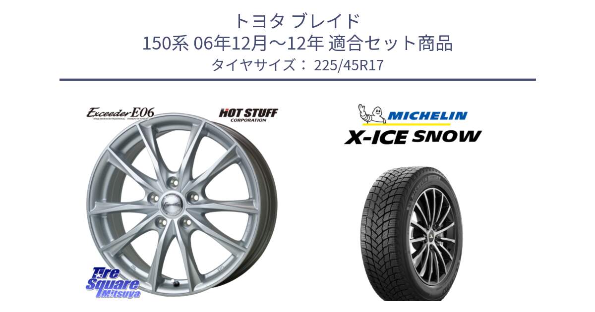 トヨタ ブレイド 150系 06年12月～12年 用セット商品です。エクシーダー E06 ホイール 17インチ と X-ICE SNOW エックスアイススノー XICE SNOW 2024年製 スタッドレス 正規品 225/45R17 の組合せ商品です。