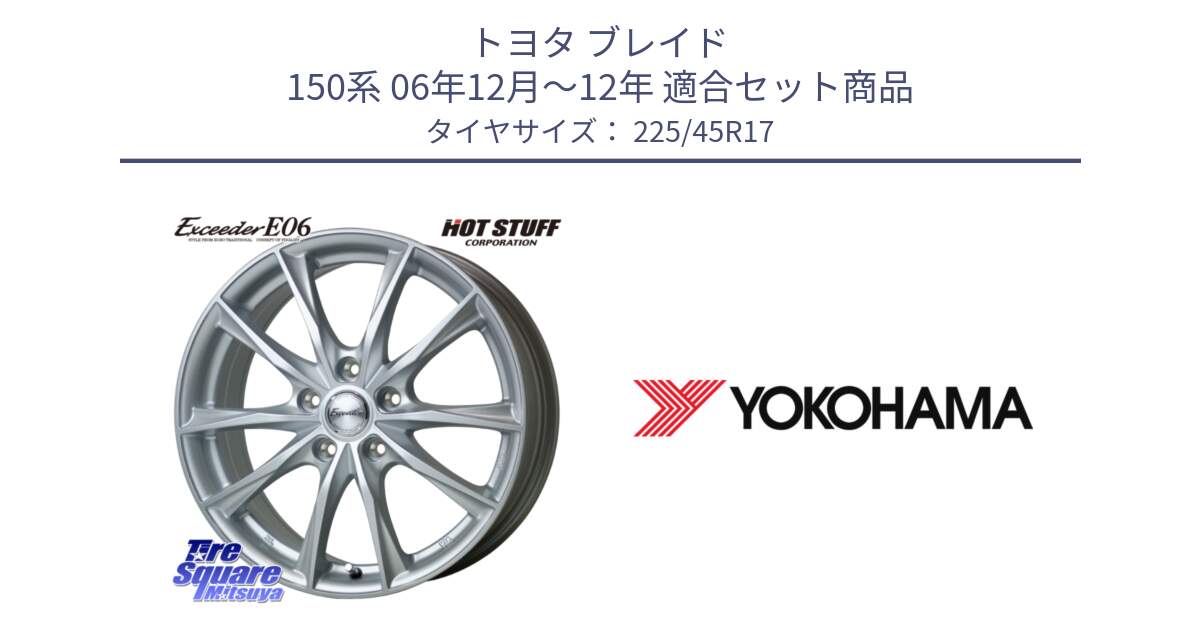 トヨタ ブレイド 150系 06年12月～12年 用セット商品です。エクシーダー E06 ホイール 17インチ と F2647 ヨコハマ ADVAN A050 G/2S (ジムカーナ専用) 225/45R17 の組合せ商品です。