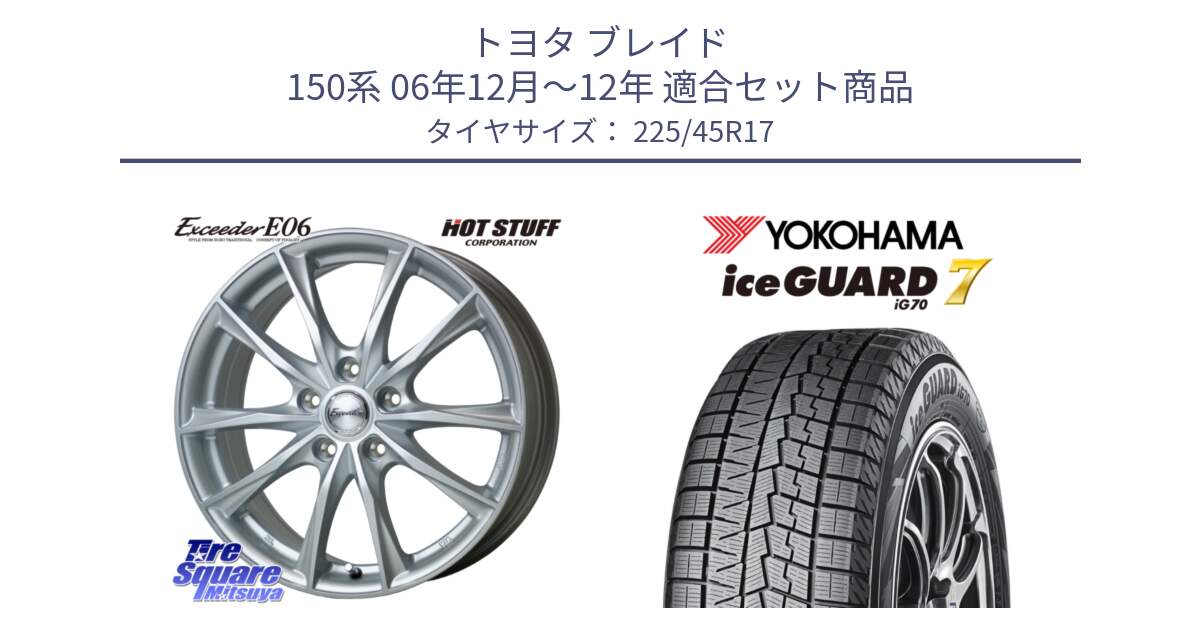 トヨタ ブレイド 150系 06年12月～12年 用セット商品です。エクシーダー E06 ホイール 17インチ と R7137 ice GUARD7 IG70  アイスガード スタッドレス 225/45R17 の組合せ商品です。