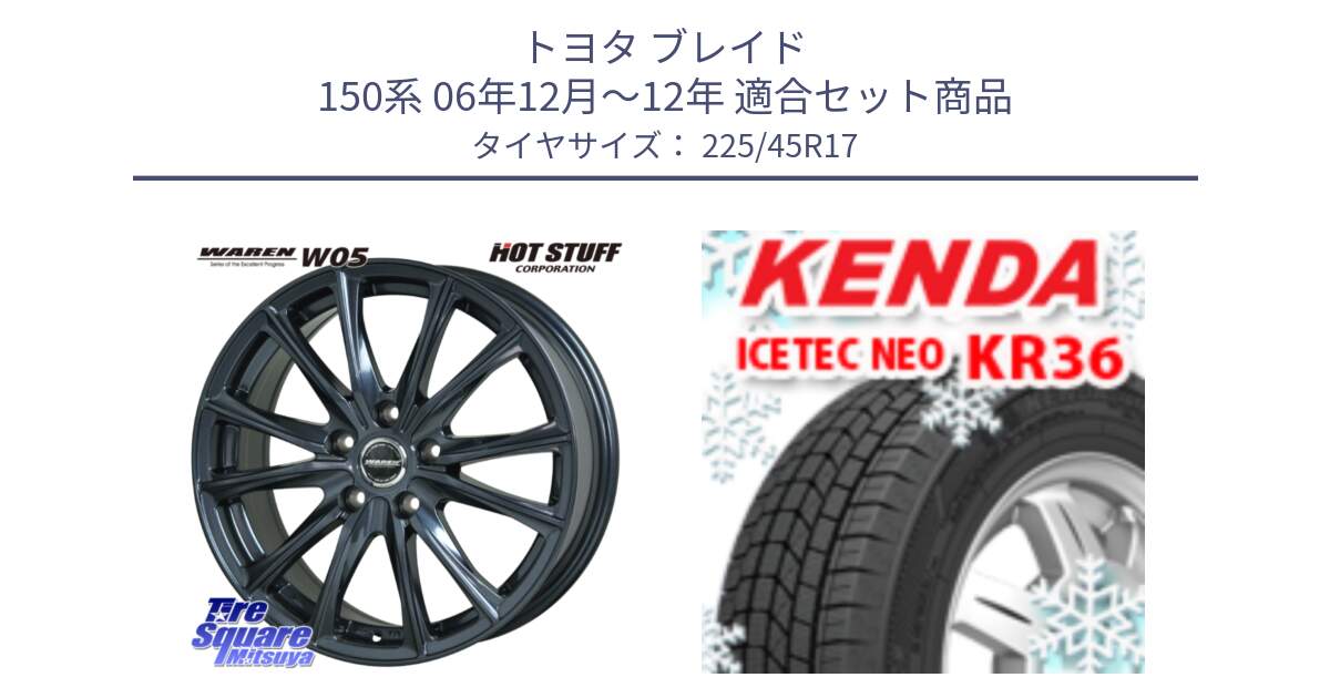 トヨタ ブレイド 150系 06年12月～12年 用セット商品です。WAREN W05 ヴァーレン  ホイール17インチ と ケンダ KR36 ICETEC NEO アイステックネオ 2023年製 スタッドレスタイヤ 225/45R17 の組合せ商品です。