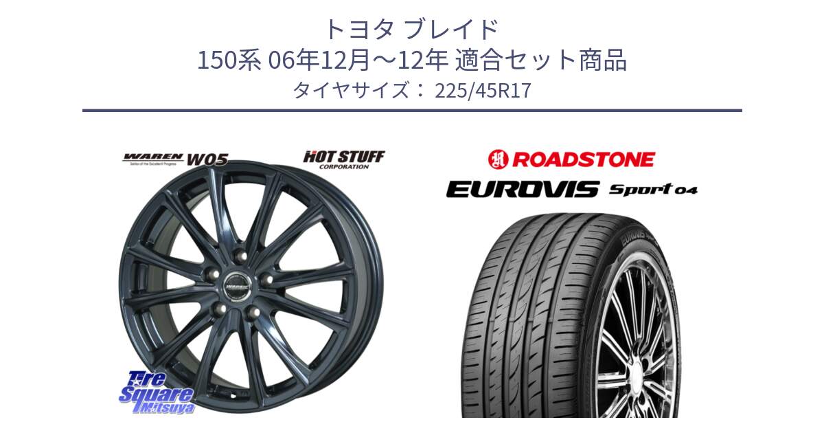 トヨタ ブレイド 150系 06年12月～12年 用セット商品です。WAREN W05 ヴァーレン  ホイール17インチ と ロードストーン EUROVIS sport 04 サマータイヤ 225/45R17 の組合せ商品です。