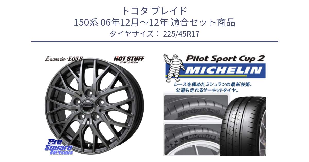 トヨタ ブレイド 150系 06年12月～12年 用セット商品です。Exceeder E05-2 ホイール 17インチ と 23年製 XL PILOT SPORT CUP 2 Connect 並行 225/45R17 の組合せ商品です。