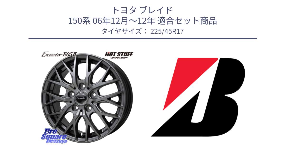 トヨタ ブレイド 150系 06年12月～12年 用セット商品です。Exceeder E05-2 ホイール 17インチ と 24年製 TURANZA 6 ENLITEN 並行 225/45R17 の組合せ商品です。