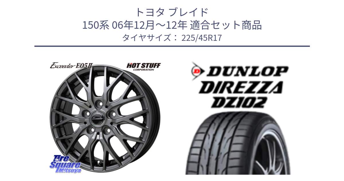 トヨタ ブレイド 150系 06年12月～12年 用セット商品です。Exceeder E05-2 ホイール 17インチ と ダンロップ ディレッツァ DZ102 在庫● 2024年製 DIREZZA サマータイヤ 225/45R17 の組合せ商品です。