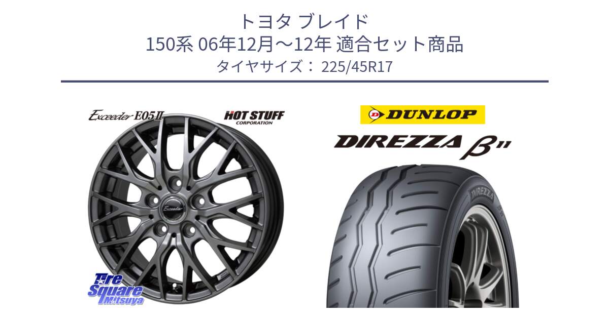 トヨタ ブレイド 150系 06年12月～12年 用セット商品です。Exceeder E05-2 ホイール 17インチ と DIREZZA B11 ディレッツァ ベータ11 225/45R17 の組合せ商品です。