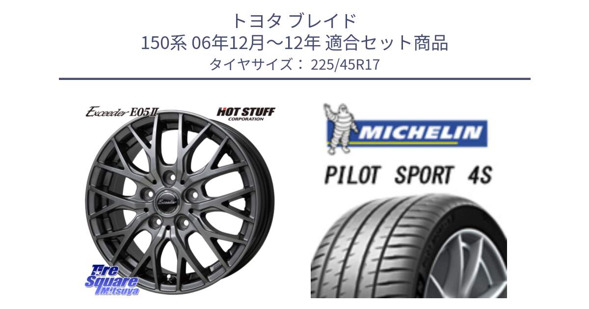 トヨタ ブレイド 150系 06年12月～12年 用セット商品です。Exceeder E05-2 ホイール 17インチ と PILOT SPORT 4S パイロットスポーツ4S (94Y) XL 正規 225/45R17 の組合せ商品です。