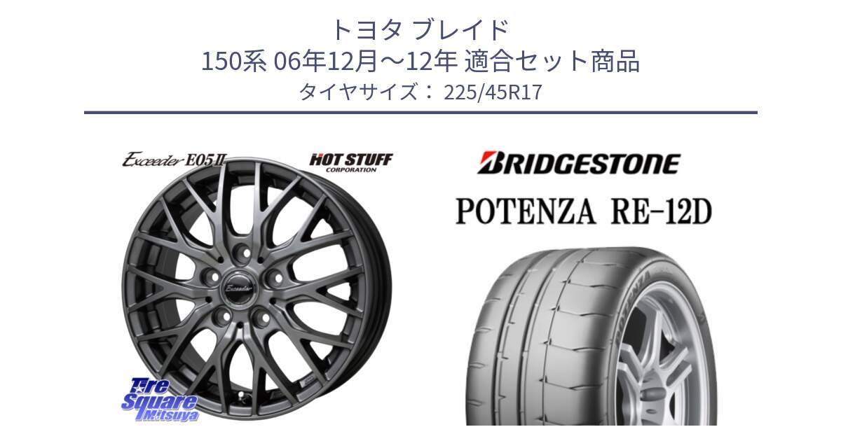 トヨタ ブレイド 150系 06年12月～12年 用セット商品です。Exceeder E05-2 ホイール 17インチ と POTENZA ポテンザ RE-12D 限定特価 サマータイヤ 225/45R17 の組合せ商品です。