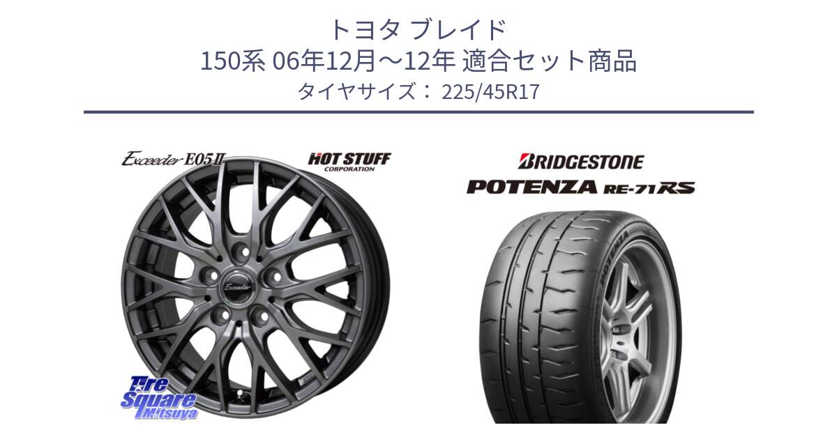 トヨタ ブレイド 150系 06年12月～12年 用セット商品です。Exceeder E05-2 ホイール 17インチ と ポテンザ RE-71RS POTENZA 【国内正規品】 225/45R17 の組合せ商品です。