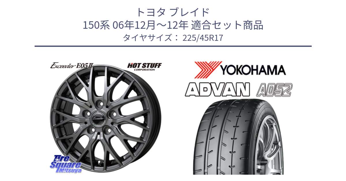 トヨタ ブレイド 150系 06年12月～12年 用セット商品です。Exceeder E05-2 ホイール 17インチ と R0965 ヨコハマ ADVAN A052 アドバン  サマータイヤ 225/45R17 の組合せ商品です。