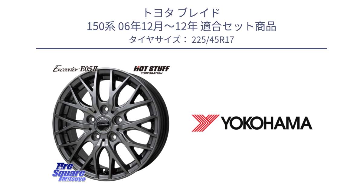 トヨタ ブレイド 150系 06年12月～12年 用セット商品です。Exceeder E05-2 ホイール 17インチ と R6230 ヨコハマ ADVAN A08B SPEC G (ジムカーナ競技向け) 225/45R17 の組合せ商品です。