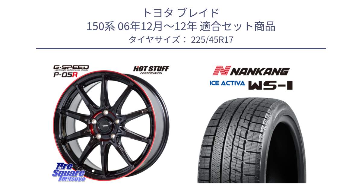 トヨタ ブレイド 150系 06年12月～12年 用セット商品です。軽量設計 G.SPEED P-05R P05R RED  ホイール 17インチ と WS-1 スタッドレス  2023年製 225/45R17 の組合せ商品です。