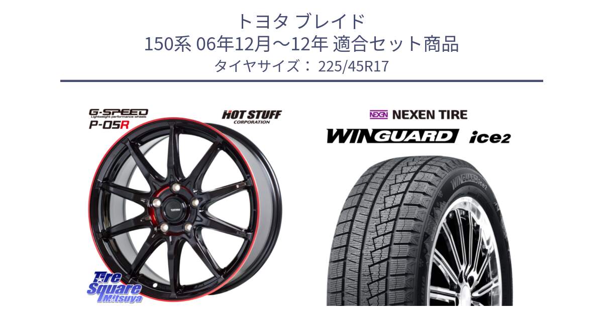 トヨタ ブレイド 150系 06年12月～12年 用セット商品です。軽量設計 G.SPEED P-05R P05R RED  ホイール 17インチ と WINGUARD ice2 スタッドレス  2024年製 225/45R17 の組合せ商品です。