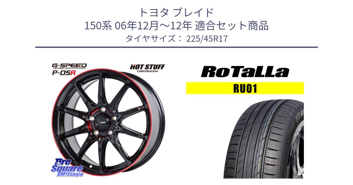 トヨタ ブレイド 150系 06年12月～12年 用セット商品です。軽量設計 G.SPEED P-05R P05R RED  ホイール 17インチ と RU01 【欠品時は同等商品のご提案します】サマータイヤ 225/45R17 の組合せ商品です。