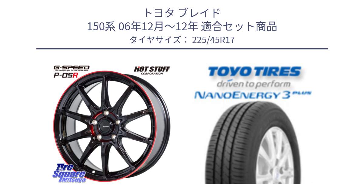 トヨタ ブレイド 150系 06年12月～12年 用セット商品です。軽量設計 G.SPEED P-05R P05R RED  ホイール 17インチ と トーヨー ナノエナジー3プラス 高インチ特価 サマータイヤ 225/45R17 の組合せ商品です。