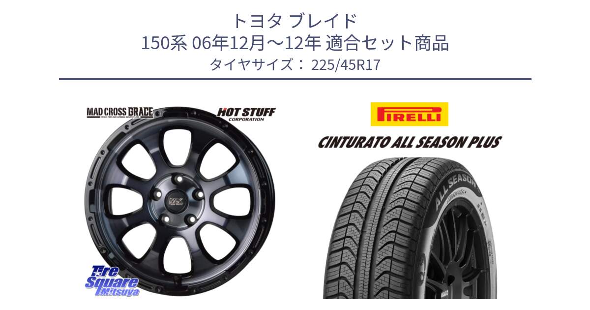 トヨタ ブレイド 150系 06年12月～12年 用セット商品です。マッドクロス グレイス BKC 5H ホイール 17インチ と 23年製 XL Cinturato ALL SEASON PLUS オールシーズン 並行 225/45R17 の組合せ商品です。