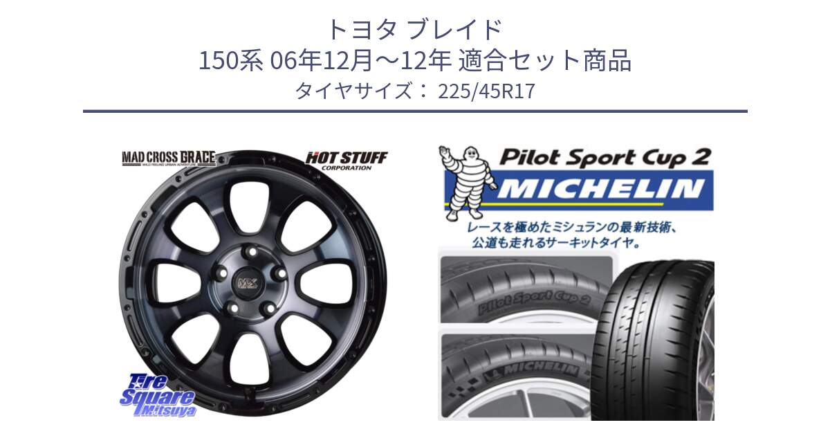 トヨタ ブレイド 150系 06年12月～12年 用セット商品です。マッドクロス グレイス BKC 5H ホイール 17インチ と 23年製 XL PILOT SPORT CUP 2 Connect 並行 225/45R17 の組合せ商品です。