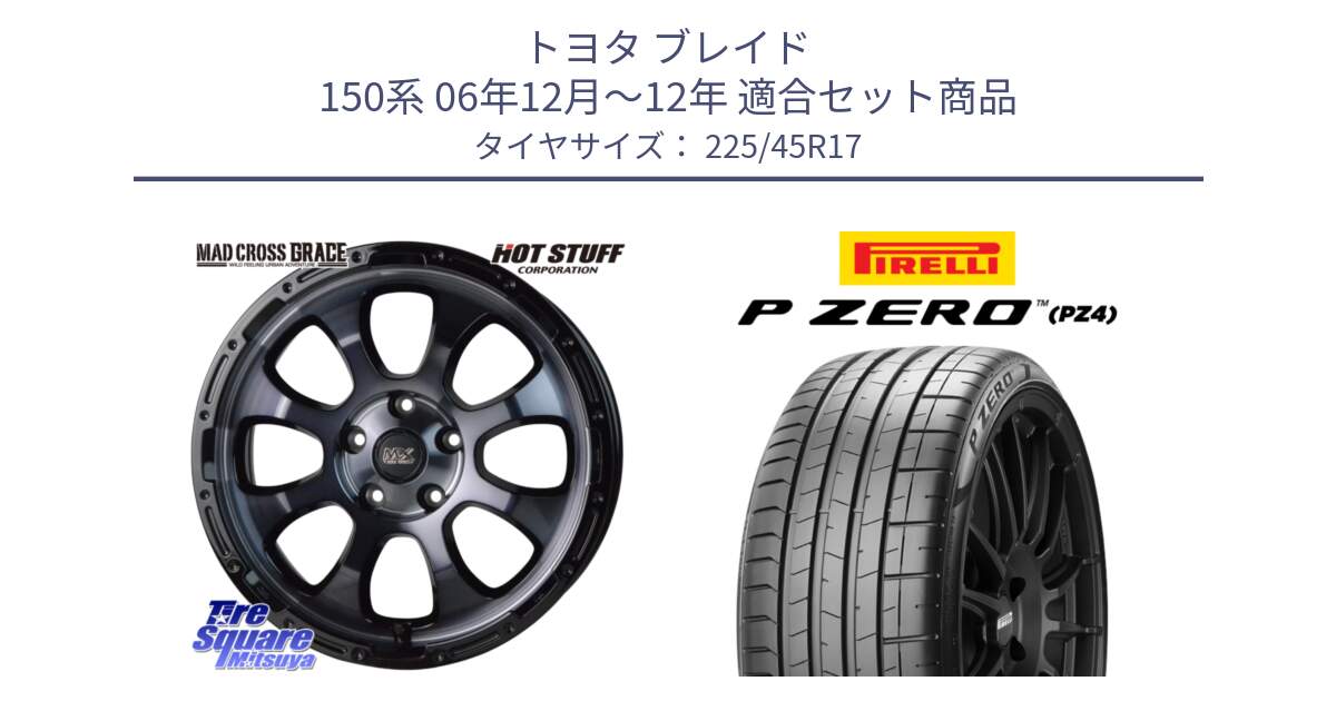 トヨタ ブレイド 150系 06年12月～12年 用セット商品です。マッドクロス グレイス BKC 5H ホイール 17インチ と 23年製 XL ★ P ZERO PZ4 SPORT BMW承認 並行 225/45R17 の組合せ商品です。