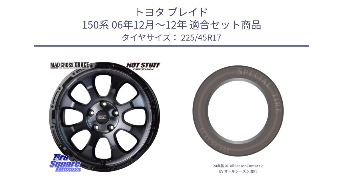 トヨタ ブレイド 150系 06年12月～12年 用セット商品です。マッドクロス グレイス BKC 5H ホイール 17インチ と 24年製 XL AllSeasonContact 2 EV オールシーズン 並行 225/45R17 の組合せ商品です。