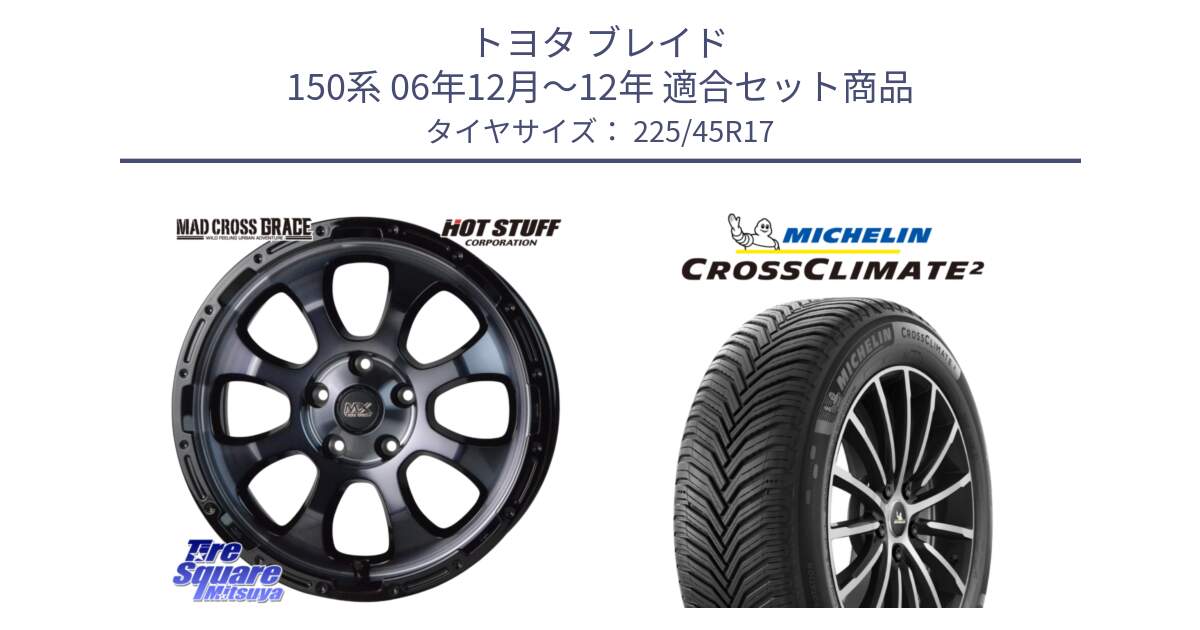 トヨタ ブレイド 150系 06年12月～12年 用セット商品です。マッドクロス グレイス BKC 5H ホイール 17インチ と 24年製 XL CROSSCLIMATE 2 オールシーズン 並行 225/45R17 の組合せ商品です。