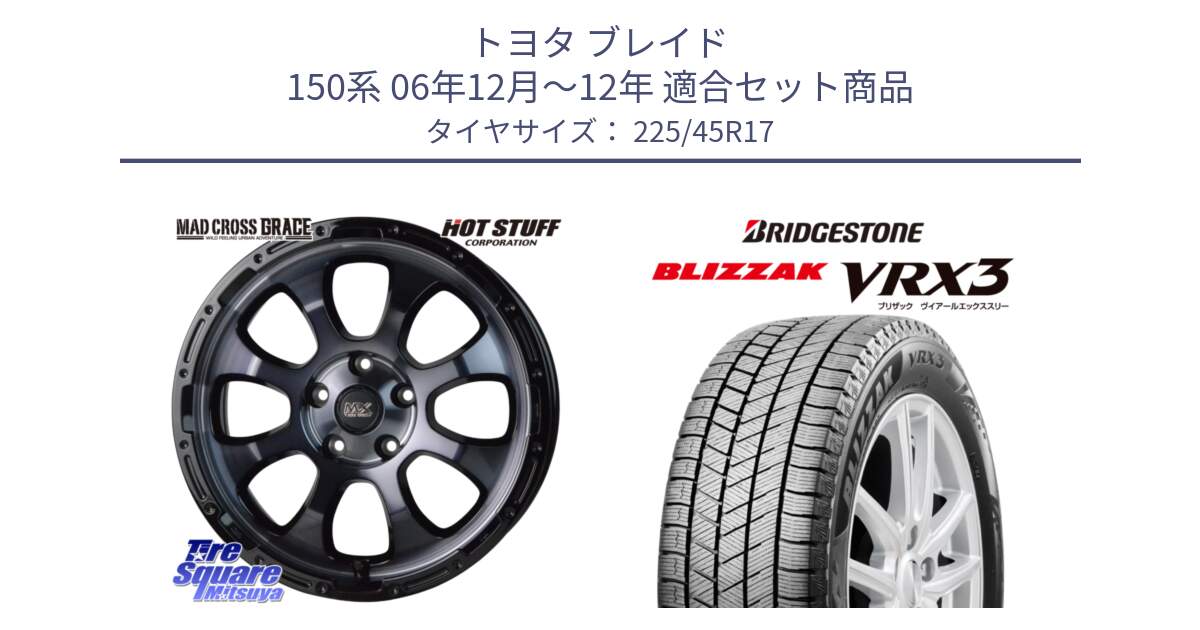 トヨタ ブレイド 150系 06年12月～12年 用セット商品です。マッドクロス グレイス BKC 5H ホイール 17インチ と ブリザック BLIZZAK VRX3 スタッドレス 225/45R17 の組合せ商品です。