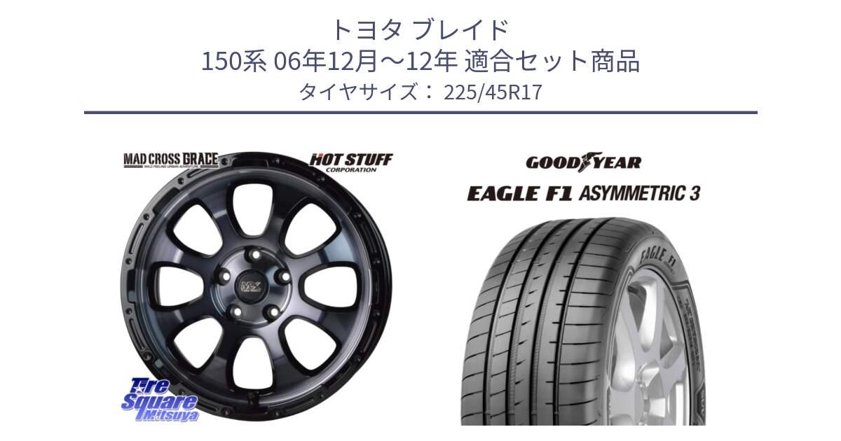 トヨタ ブレイド 150系 06年12月～12年 用セット商品です。マッドクロス グレイス BKC 5H ホイール 17インチ と EAGLE F1 ASYMMETRIC3 イーグル F1 アシメトリック3 LRR 正規品 新車装着 サマータイヤ 225/45R17 の組合せ商品です。