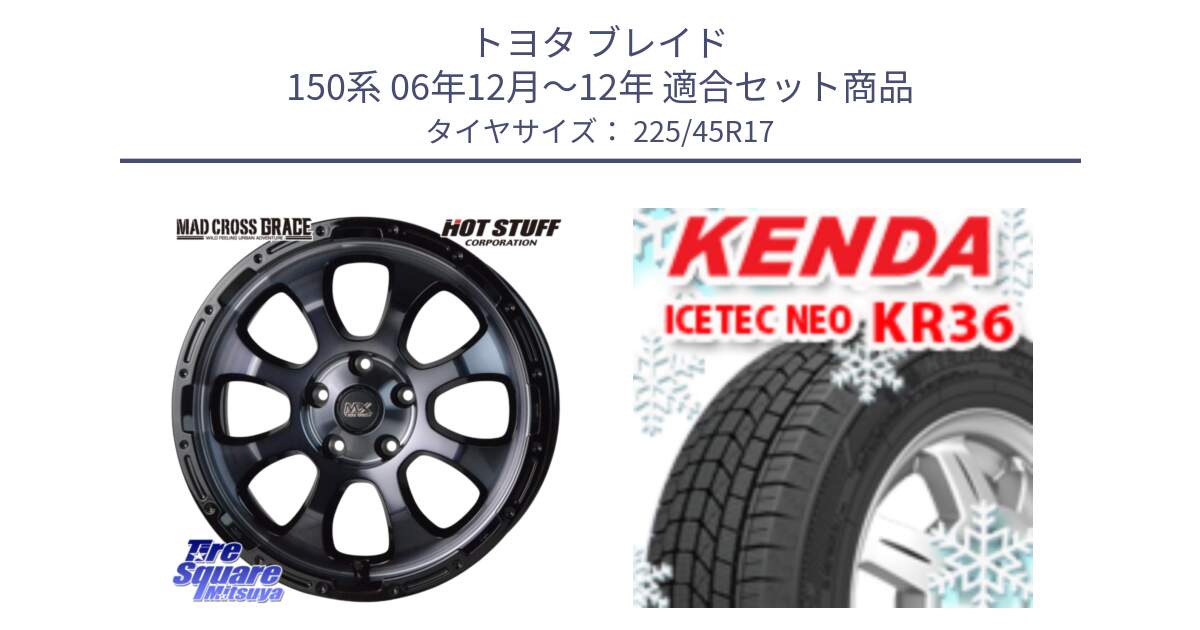 トヨタ ブレイド 150系 06年12月～12年 用セット商品です。マッドクロス グレイス BKC 5H ホイール 17インチ と ケンダ KR36 ICETEC NEO アイステックネオ 2024年製 スタッドレスタイヤ 225/45R17 の組合せ商品です。