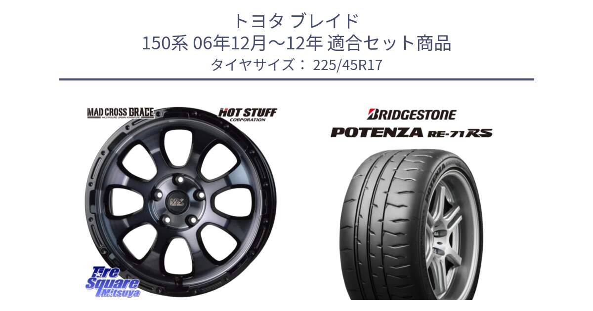 トヨタ ブレイド 150系 06年12月～12年 用セット商品です。マッドクロス グレイス BKC 5H ホイール 17インチ と ポテンザ RE-71RS POTENZA 【国内正規品】 225/45R17 の組合せ商品です。