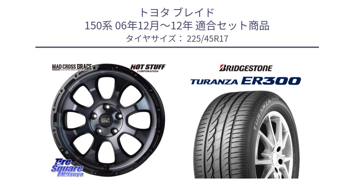 トヨタ ブレイド 150系 06年12月～12年 用セット商品です。マッドクロス グレイス BKC 5H ホイール 17インチ と TURANZA ER300 MO 新車装着 225/45R17 の組合せ商品です。