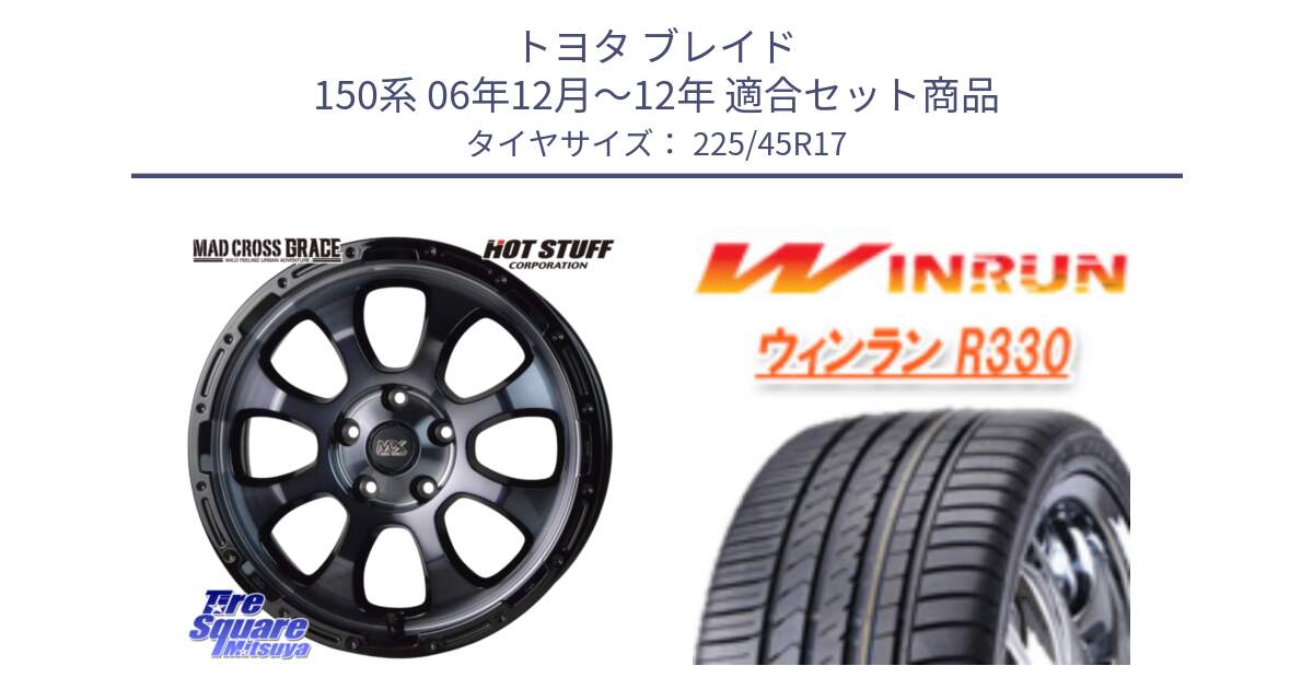 トヨタ ブレイド 150系 06年12月～12年 用セット商品です。マッドクロス グレイス BKC 5H ホイール 17インチ と R330 サマータイヤ 225/45R17 の組合せ商品です。