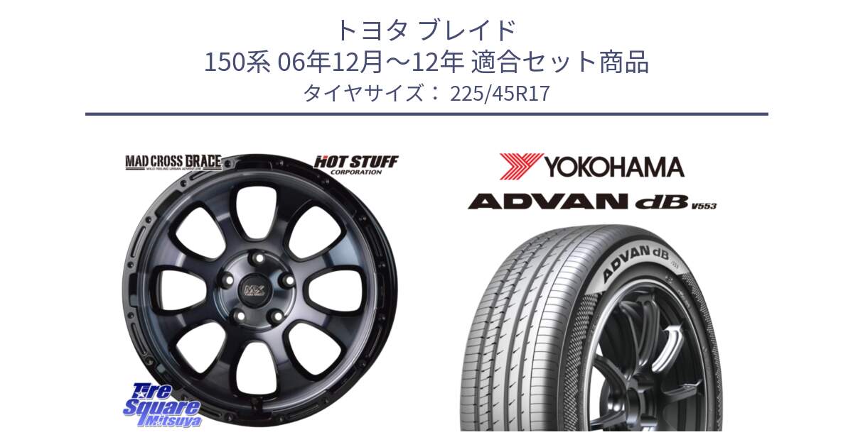 トヨタ ブレイド 150系 06年12月～12年 用セット商品です。マッドクロス グレイス BKC 5H ホイール 17インチ と R9087 ヨコハマ ADVAN dB V553 225/45R17 の組合せ商品です。