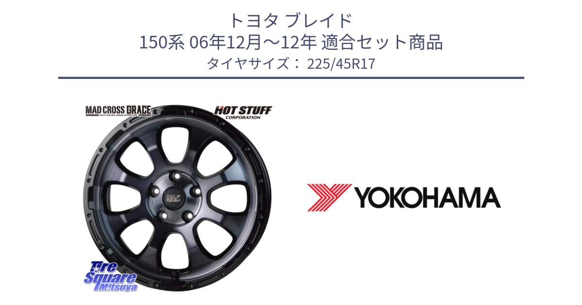 トヨタ ブレイド 150系 06年12月～12年 用セット商品です。マッドクロス グレイス BKC 5H ホイール 17インチ と R6230 ヨコハマ ADVAN A08B SPEC G (ジムカーナ競技向け) 225/45R17 の組合せ商品です。