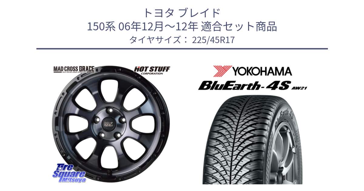 トヨタ ブレイド 150系 06年12月～12年 用セット商品です。マッドクロス グレイス BKC 5H ホイール 17インチ と R3323 ヨコハマ BluEarth-4S AW21 オールシーズンタイヤ 225/45R17 の組合せ商品です。