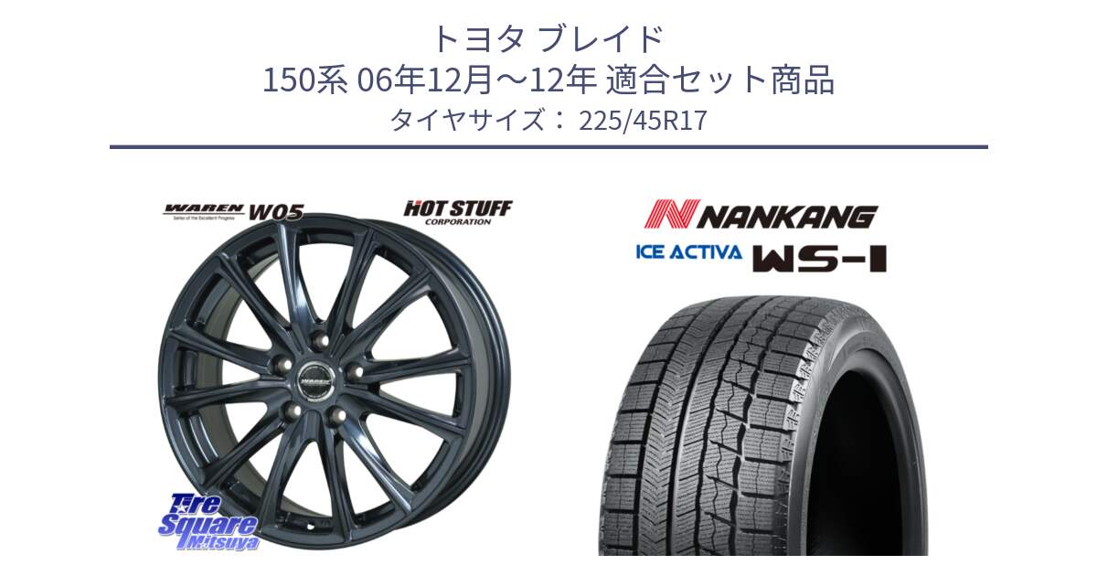 トヨタ ブレイド 150系 06年12月～12年 用セット商品です。WAREN W05 ヴァーレン  平座仕様(トヨタ専用) 17インチ と WS-1 スタッドレス  2023年製 225/45R17 の組合せ商品です。