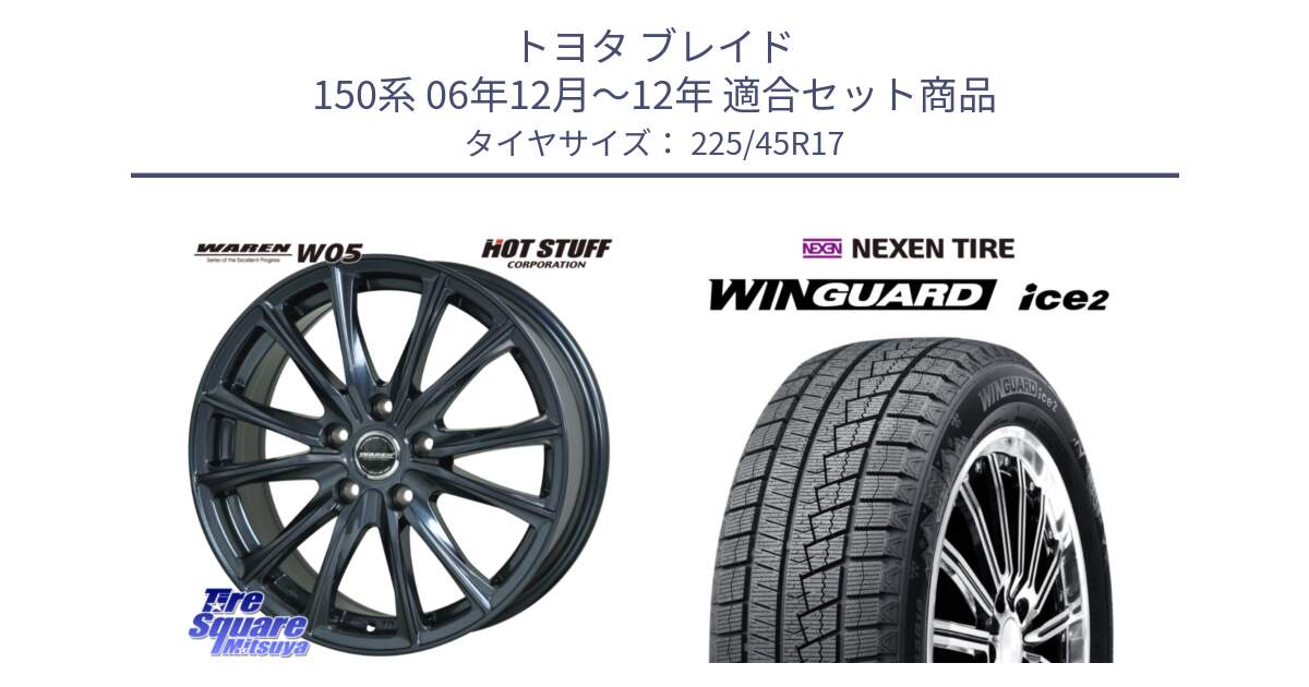 トヨタ ブレイド 150系 06年12月～12年 用セット商品です。WAREN W05 ヴァーレン  平座仕様(トヨタ専用) 17インチ と WINGUARD ice2 スタッドレス  2024年製 225/45R17 の組合せ商品です。