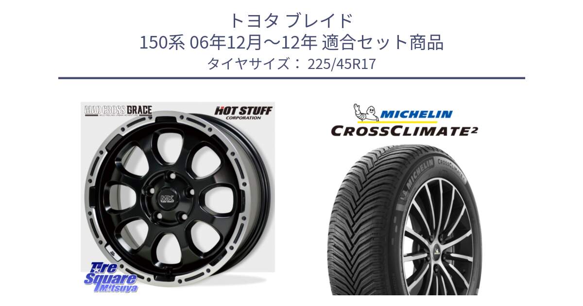 トヨタ ブレイド 150系 06年12月～12年 用セット商品です。マッドクロス グレイス BK 5H 在庫● ホイール 17インチ と 23年製 CROSSCLIMATE 2 オールシーズン 並行 225/45R17 の組合せ商品です。