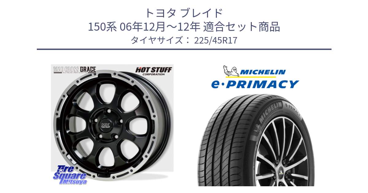 トヨタ ブレイド 150系 06年12月～12年 用セット商品です。マッドクロス グレイス BK 5H 在庫● ホイール 17インチ と 23年製 e・PRIMACY 並行 225/45R17 の組合せ商品です。