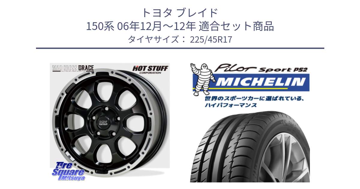 トヨタ ブレイド 150系 06年12月～12年 用セット商品です。マッドクロス グレイス BK 5H 在庫● ホイール 17インチ と 23年製 XL N3 PILOT SPORT PS2 ポルシェ承認 並行 225/45R17 の組合せ商品です。