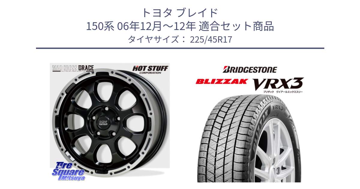 トヨタ ブレイド 150系 06年12月～12年 用セット商品です。マッドクロス グレイス BK 5H 在庫● ホイール 17インチ と ブリザック BLIZZAK VRX3 スタッドレス 225/45R17 の組合せ商品です。