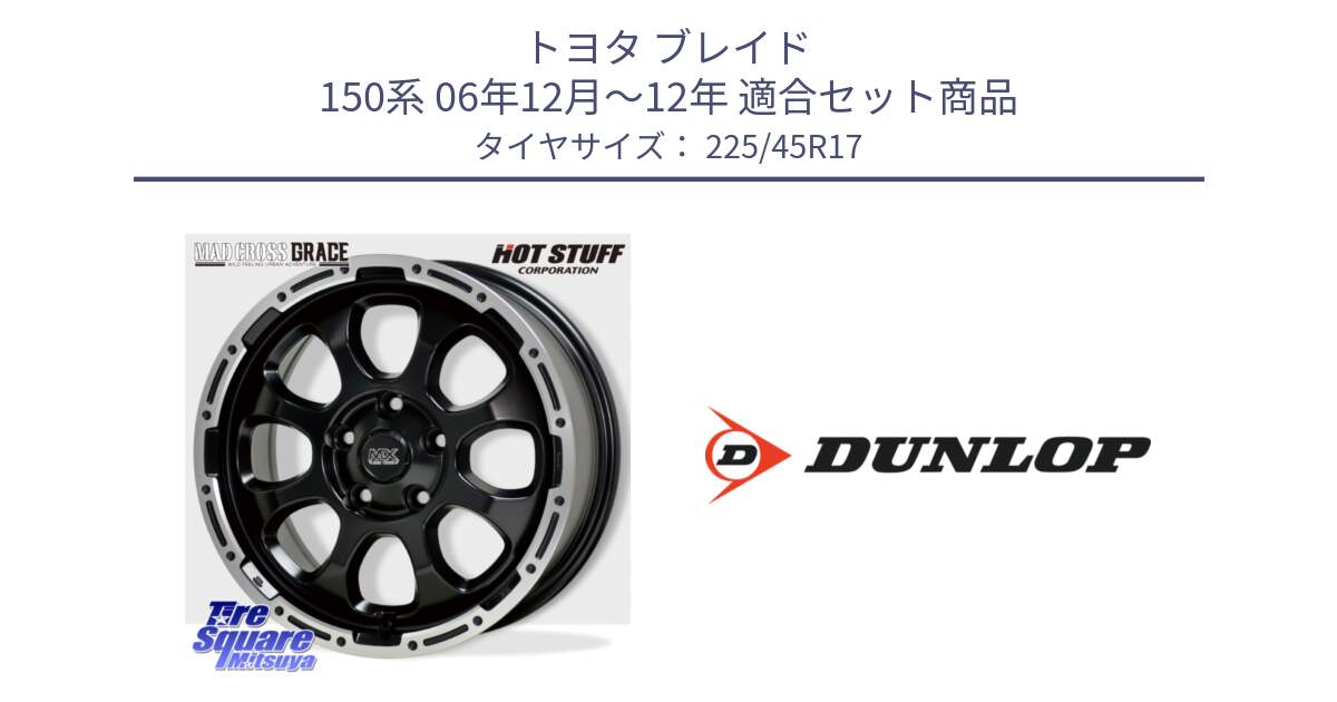 トヨタ ブレイド 150系 06年12月～12年 用セット商品です。マッドクロス グレイス BK 5H 在庫● ホイール 17インチ と 23年製 XL ★ SPORT MAXX RT2 BMW承認 並行 225/45R17 の組合せ商品です。