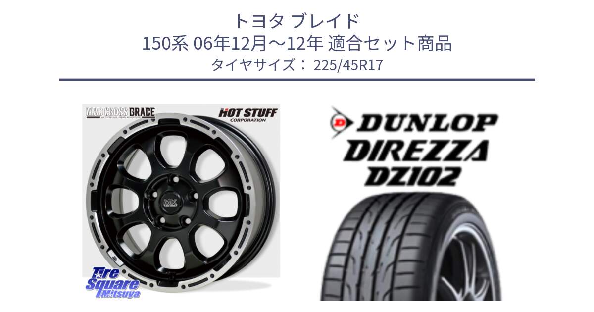 トヨタ ブレイド 150系 06年12月～12年 用セット商品です。マッドクロス グレイス BK 5H 在庫● ホイール 17インチ と ダンロップ ディレッツァ DZ102 在庫● 2024年製 DIREZZA サマータイヤ 225/45R17 の組合せ商品です。