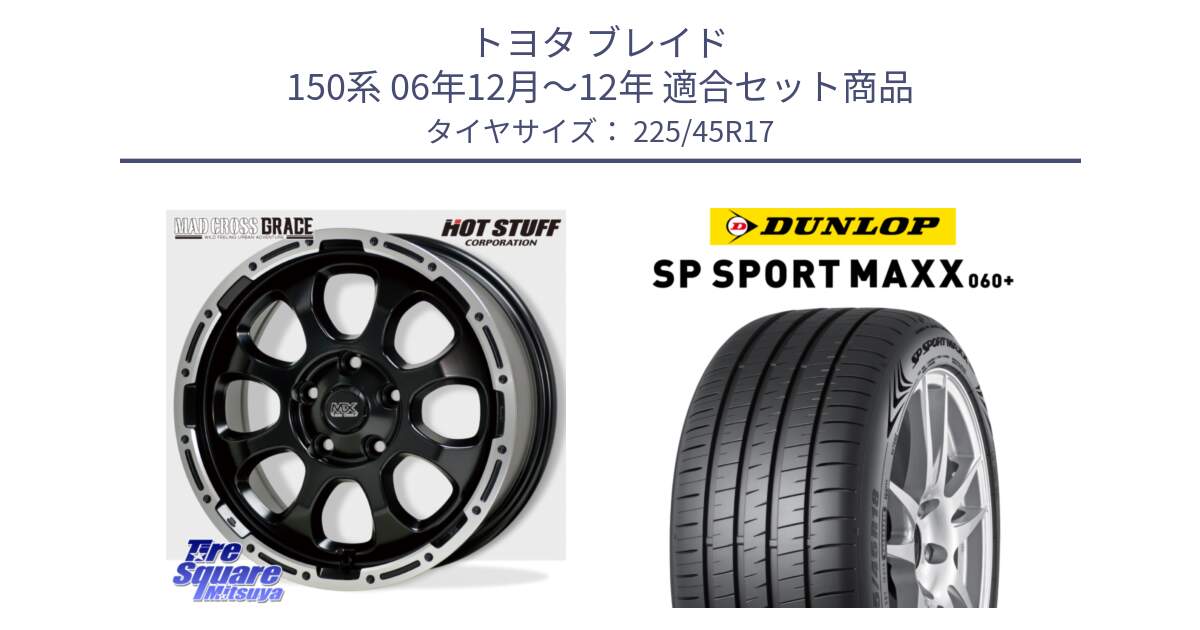 トヨタ ブレイド 150系 06年12月～12年 用セット商品です。マッドクロス グレイス BK 5H 在庫● ホイール 17インチ と ダンロップ SP SPORT MAXX 060+ スポーツマックス  225/45R17 の組合せ商品です。