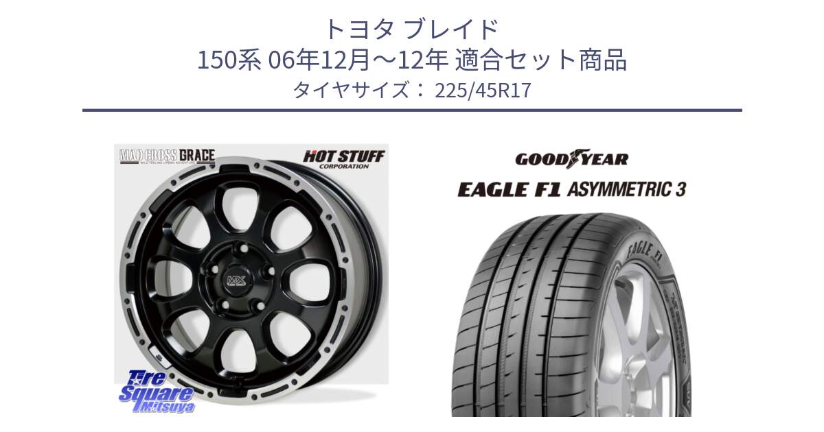 トヨタ ブレイド 150系 06年12月～12年 用セット商品です。マッドクロス グレイス BK 5H 在庫● ホイール 17インチ と EAGLE F1 ASYMMETRIC3 イーグル F1 アシメトリック3 LRR 正規品 新車装着 サマータイヤ 225/45R17 の組合せ商品です。