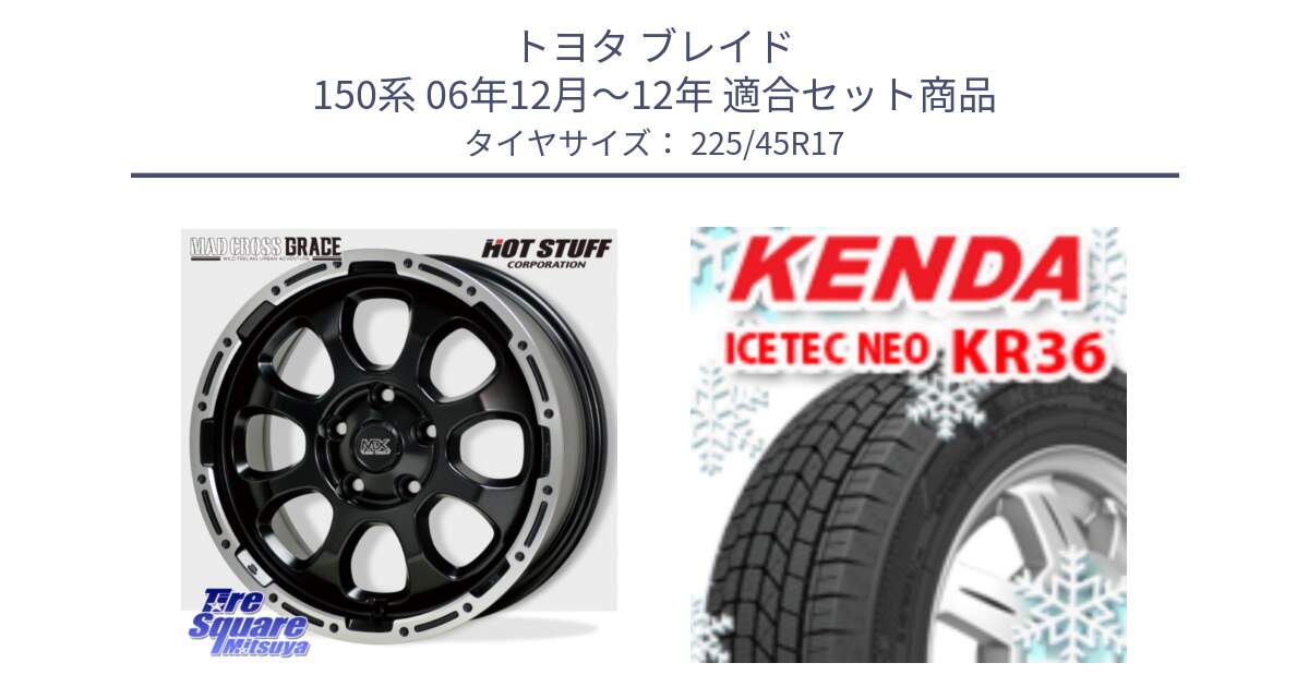 トヨタ ブレイド 150系 06年12月～12年 用セット商品です。マッドクロス グレイス BK 5H 在庫● ホイール 17インチ と ケンダ KR36 ICETEC NEO アイステックネオ 2024年製 スタッドレスタイヤ 225/45R17 の組合せ商品です。